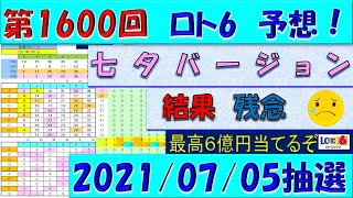 第1600回 ロト6予想　2021年7月5日抽選