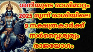 ശനിയുടെ രാശിമാറ്റം 2025 മൂന്ന് രാശിയിലെ 9 നാളുകാർക്ക് സർവ്വൈശ്വര്യം രാജയോഗം@തൃപ്പാദമഠം തിരുവിതാംകൂർ