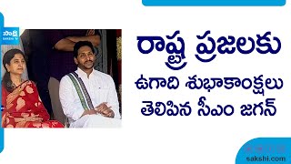 CM YS Jagan Ugadi Wishes to Andhra Pradesh People | Ugadi 2024 @SakshiTV