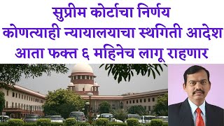 Supreme Court decision stay order only six monthसुप्रीम कोर्टाचा निर्णय स्थगिती आदेश फक्त सहा महिने.