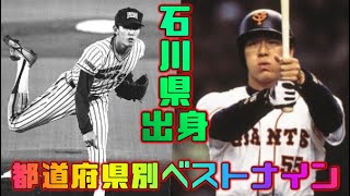 プロ野球都道府県別ベストナイン　石川県出身選手編