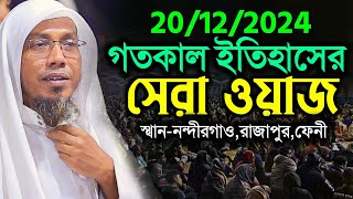 20/12/2024 afsari waz mahmud vision ! রফিকুল আফসারী নতুন ওয়াজ / afsari waz / allama afsari waz 2024