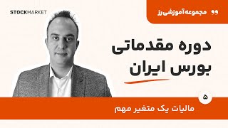 مالیات یک متغیر مهم _ دکتر بردیا خسروانی