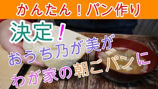 かんたん！パン作り【ホームベーカリーの種】パナソニックホームベーカリーで作る！決定！おうち乃が美を、我が家の朝ごパンに決定！ Japanese Home Bakery!