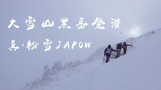 大雪山黑岳登山滑雪，畅滑真正的JAPOW粉雪 Splitboarding in Kurodake, a true japow experience丨比利白