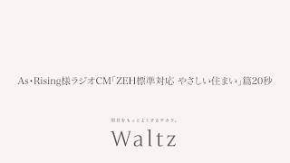 ワルツ制作実績｜As・Rising様ラジオCM「ZEH標準対応　やさしい住まい篇」20秒