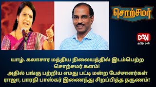 சொற்சமர் | 29.07.2024 | \