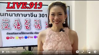 Live.913 - ทายคำศัพท์ภาษาจีน