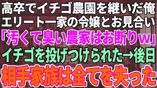 【スカッと感動】エリート一家の娘とお見合い。相手家族「高卒で農家？汚くて臭い男はお断りｗ」俺「僕は構いませんが、逆に大丈夫ですか？」相手家族「は？」→後日、相手家族は全てを失うハメにw【スカッと】