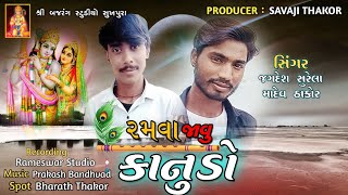 Ramva Javu Kanudo || Jagdesh Surela ||  Mahadev Thakor || Kanuda Song 2022