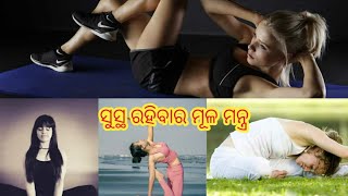 🌹ସୁସ୍ଥ ରହିବେ କିପରି🌹#health#healthtips#subscribe