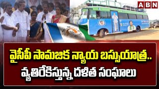 YCP Bus Yatra : వైసీపీ సామజిక న్యాయ బస్సుయాత్ర..వ్యతిరేకిస్తున్న దళిత సంఘాలు || ABN Telugu