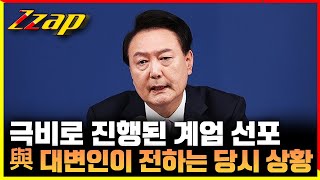 [빠른뉴스 쨉] 尹 대통령 계엄 선포 '막전막후'... 참모들도 몰랐던 비상계엄