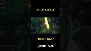 クスッと笑えるLOL初心者ADC　#shorts