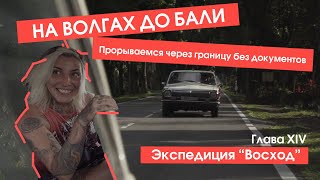 До Бали на Волге ГАЗ-24/ Прорываемся через границу без документов/ Панк путешествия / Эпизод №14