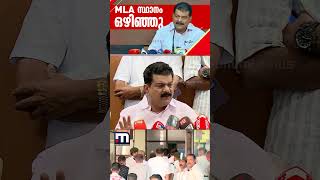 പി.വി അൻവർ ഇനി EX-MLA; നിലമ്പൂർ MLA സ്ഥാനമൊഴിഞ്ഞു, സ്പീക്കറുടെ ചേംബറിലെത്തി രാജിക്കത്ത് കൈമാറി