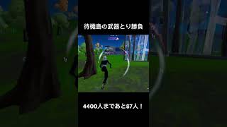 待機島の武器取り勝負#フォートナイト #fortnite #shorts