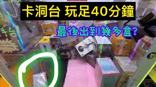 【夾公仔】卡洞台 打足40分鐘！ 石門-CMU京瑞廣場2期 娃娃機 夾娃娃 抓娃娃 UFOキャッチャー 訂閱 抽獎 QP