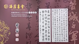 澹廬書會第54次會員作品聯展