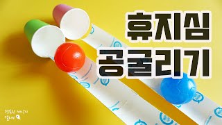 [만들기 diy] 휴지심 도로 만들기/유아교구 / 집콕놀이