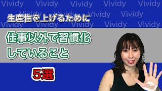 生産性を上げるために仕事以外で習慣化していること5つ