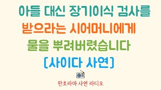 [사이다 사연] 충격 두 명의 시어머니. 아들이 친어머니에게 장기이식 해주려하자 다른 시어머니가 며느리에게.... /사연라디오 / 네이트판 레전드