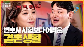 변호사 시험보다 힘든 결혼 생활?! 아내랑 어떻게 하면 잘 살까요? [무엇이든 물어보살] | KBS Joy 240226 방송