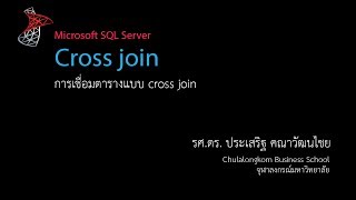 สอน SQL: การเชื่อมตารางแบบ Cross Join