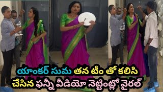 యాంకర్ సుమ తన టీం తో కలిసి చేసిన ఫన్నీ వీడియో నెట్టింట్లో వైరల్ / Anchor Suma Funny video viral