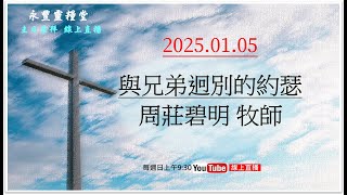 永豐靈糧堂主日崇拜直播2025.1.5