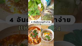 4 อันดับ #เมนูง่ายๆ ปี 2024 ! #อร่อยบอกต่อ #food #cooking #countdown  #2024 #shorts #ปีใหม่2025