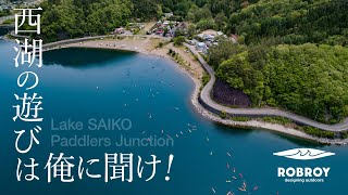 Lake SAIKO Paddlers Junction 西湖の遊びは俺に聞け！ ROBROY designing outdoors