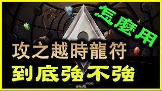 【神魔之塔】攻之越時龍符《到底強不強？怎麼用？》【平民百姓精屁分析】