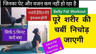 Belly Fat Workout / Full Body Exercise/पूरे शरीर को पतला कर सकती है केवल यह 8 एक्सरसाइज / Weightloss