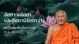 อัตตา อนัตตา และอัตตานิรัตตา (1) โดย สมเด็จพระพุทธโฆษาจารย์ ป.อ.ปยุตฺโต