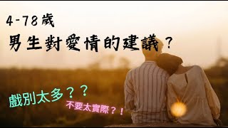 【戀愛 愛情觀 愛情心理學】4-78歲 男生對愛情的建議？對愛情的一句話 27歲已懂得說...