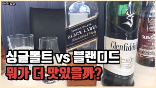 위스키 초보자가 싱글몰트 위스키를 재미있게 마시는 방법 글렌피딕12년 vs 죠니워커블랙 비교시음