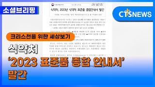 [소셜] 정책ㅣ식약처 ‘2023 표준품 종합 안내서’ 발간 (이한승) l CTS뉴스