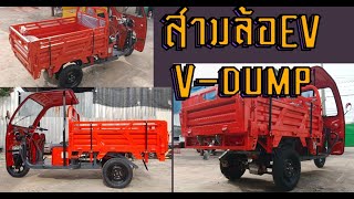 กระบะสามล้อแบบใหม่ ล่าสุด !! 2024 รถสามล้อไฟฟ้า ดั๊มพิเศษ   Sumota V-dump 72v.2,000w