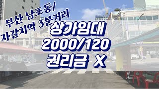 부산 남포동 월세 상가 임대2000/120, 권리금 무,