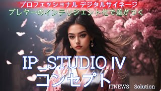 情報共有型デジタルサイネージIP STUDIO Ⅳの コンセプトご紹介。情報共有を実現するために生まれたデジタルサイネージです。DXを加速させます。