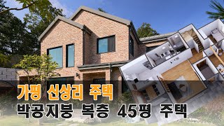 가평 신상리 주택 _ 2층에 넓은 테라스가 있는 45평 중목구조 전원주택