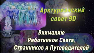 Вниманию Работников Света, Странников и Путеводителей ∞ Арктурианский Совет 9D