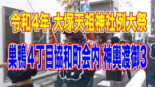 令和４年　大塚天祖神社例大祭　巣鴨四丁目協和町内神輿渡御　３　三年ぶりの神輿渡御