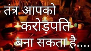 तंत्र आपको करोड़पति बना सकता है...  #तंत्र #करोड़पति #tantra @ajaimaharaj