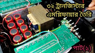 ৩২ ট্রানজিস্টার এমপ্লিফায়ার তৈরি, How to make 32 transistor amplifier making, part 1