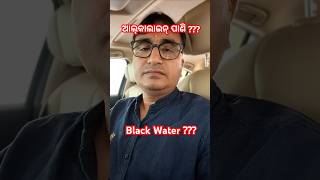 ଆଲ୍କାଲାଇନ୍ ପାଣି ( Alkaline Water ) କ'ଣ ? ଜାଣିବା ପାଇଁ ଦେଖନ୍ତୁ ... / #alkalinewater #black_water