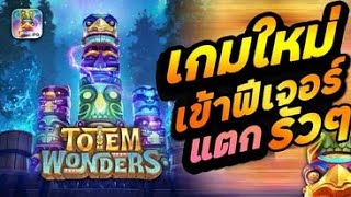 สล็อตแตกง่าย สล็อตวอเลท สล็อตเสาโทเท็ม Totem Wonder สล็อตเว็บตรง สล็อตpg