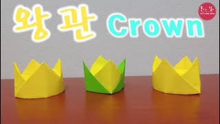 [혼남 종이접기] 매우 쉬운 왕관 접기 Crown ORIGAMI