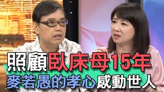 【精華版】照顧臥床老母15年 麥若愚的孝心感動世人